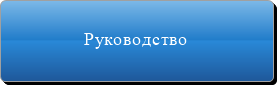 Руководство, педагогичнский состав